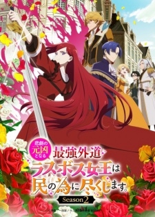 Phim Higeki no Genkyou to Naru Saikyou Gedou Last Boss Joou wa Tami no Tame ni Tsukushimasu. 2nd Season