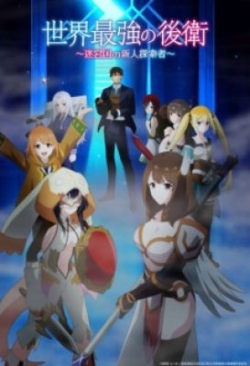 Phim Sekai Saikyou no Kouei: Meikyuukoku no Shinjin Tansakusha