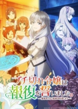 Phim Buchigire Reijou wa Houfuku wo Chikaimashita. Madousho no Chikara de Sokoku wo Tatakitsubushimasu
