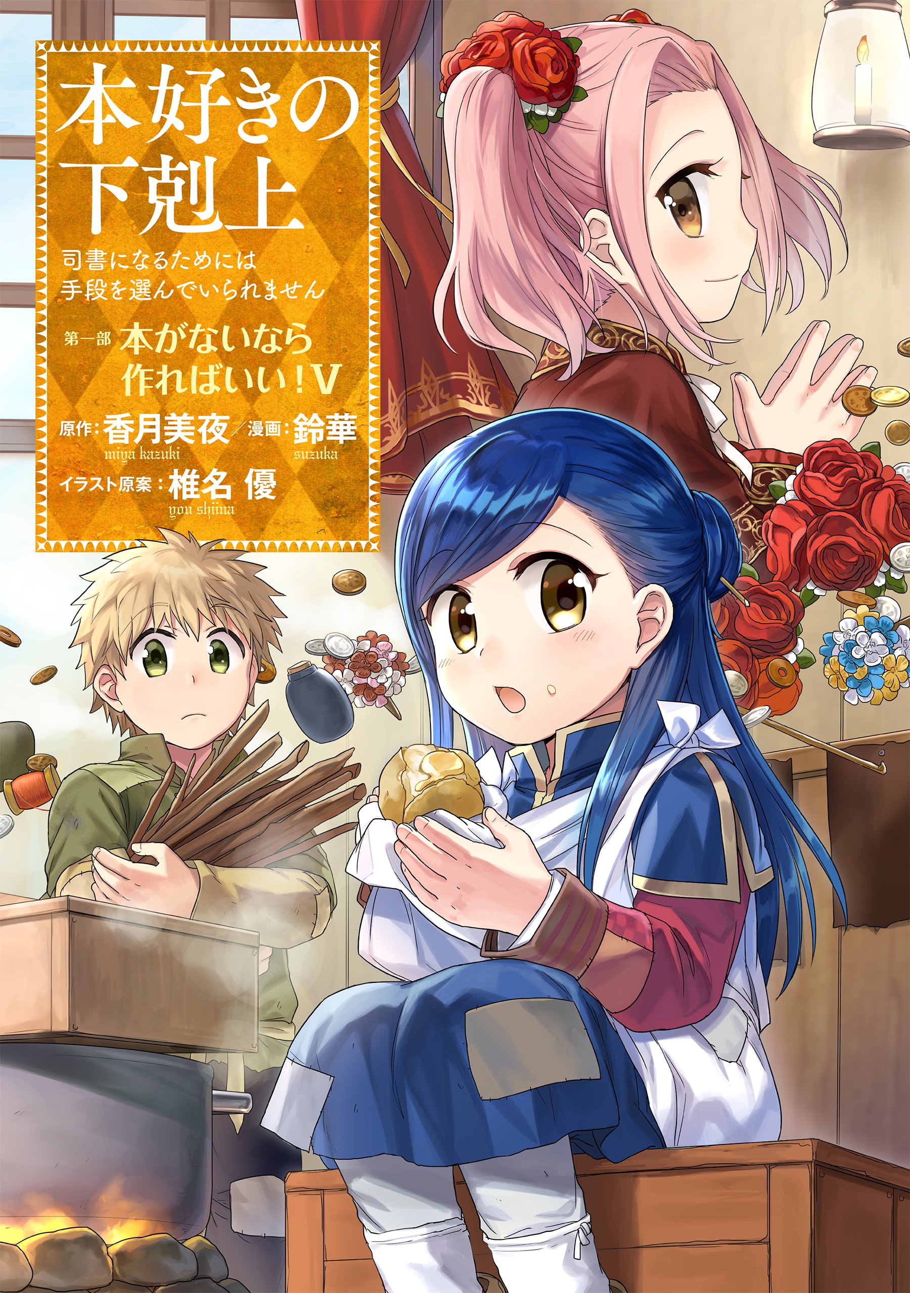 Phim HONZUKI NO GEKOKUJOU: SHISHO NI NARU TAME NI WA SHUDAN WO ERANDEIRAREMASEN