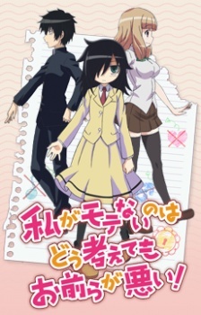 Phim Watashi ga Motenai no wa Dou Kangaetemo Omaera ga Warui! OVA